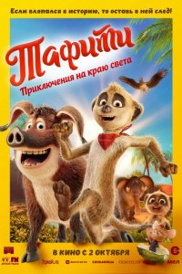 Тафити. Приключения на краю света (мультфильм 2025)