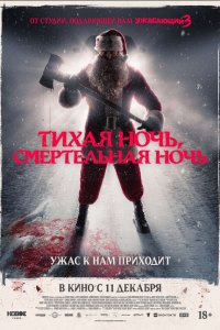Тихая ночь, смертельная ночь (фильм 2025)