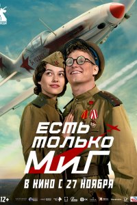 Есть только МиГ (фильм 2025)