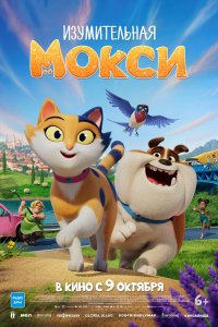 Изумительная Мокси (мультфильм 2025)