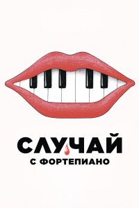 Случай с фортепиано (фильм 2025)