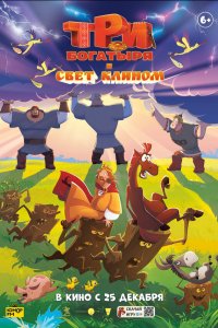 Три богатыря и свет клином (мультфильм 2025)