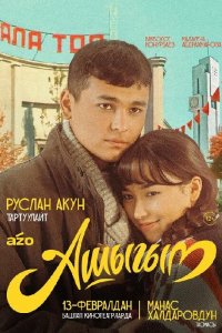 Влюбленный (фильм 2025)