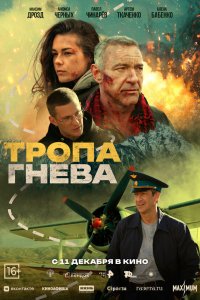 Тропа гнева (фильм 2025)