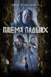 Племя падших (фильм 2025)