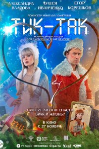 Тик-Так (фильм 2025)