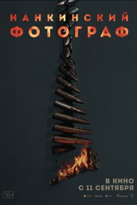 Нанкинский фотограф (фильм 2025)