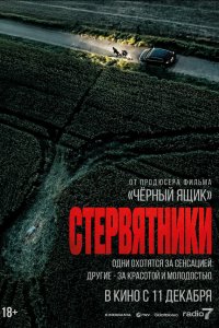 Стервятники (фильм 2025)
