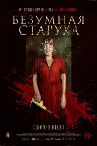 Безумная старуха (фильм 2025)