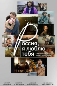Россия, я люблю тебя (фильм 2025)
