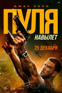Пуля навылет (фильм 2025)