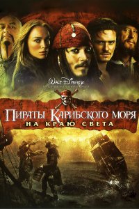 Пираты Карибского моря: На краю Света (фильм 2007)