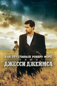 Как трусливый Роберт Форд убил Джесси Джеймса (фильм 2007)