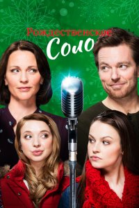 Рождественское соло (фильм 2017)