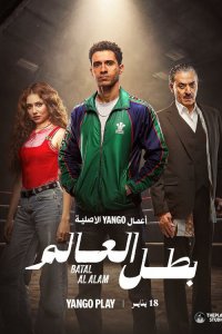 Чемпион мира 1 сезон