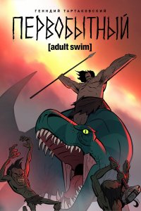 Первобытный 1,2,3 сезон