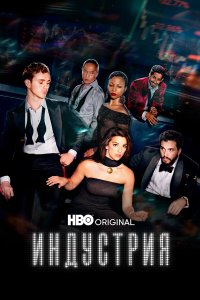 Индустрия 1,2,3,4 сезон