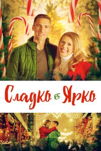 Сладко и ярко (фильм 2019)