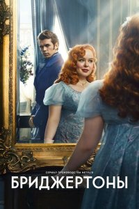 Бриджертоны 1,2,3,4 сезон