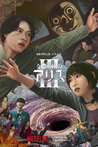 Алиса в Пограничье 1,2,3 сезон