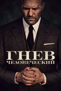 Гнев человеческий (фильм 2021)