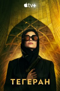 Тегеран 1,2,3 сезон