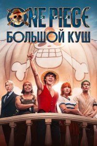 One Piece. Большой куш 1,2 сезон