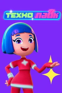 Технолайк 1 сезон