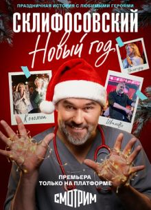 Склифосовский. Новый год 1 сезон