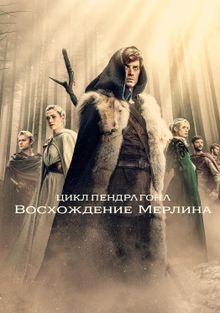 Цикл Пендрагона: Восхождение Мерлина 1 сезон