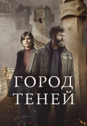 Город теней 1 сезон
