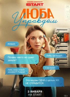 Люба Управдом 1 сезон