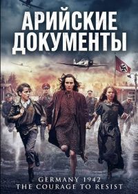 Арийские документы (фильм 2026)