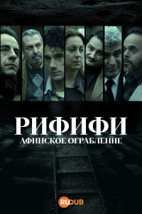 Ограбление века 1 сезон