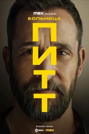 Больница Питт 1,2 сезон