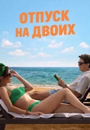Отпуск на двоих (фильм 2026)