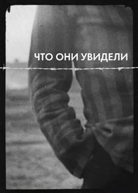 Что они нашли (фильм 2025)