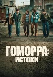 Гоморра: Истоки 1 сезон