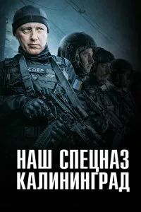 Наш спецназ. Калининград 1 сезон