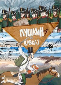 Пушкин и… Кавказ 1 сезон