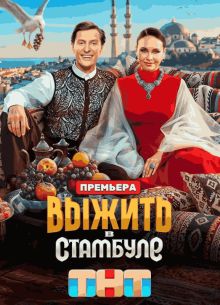 Выжить в Стамбуле 1 сезон
