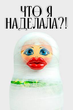 Что я наделала? 1 сезон