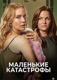 Маленькие катастрофы 1 сезон