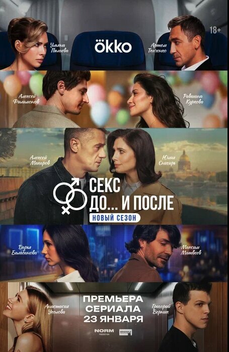 Секс. До и после 1-2 сезон