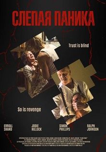 Слепая паника (фильм 2025)