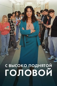 С высоко поднятой головой 1 сезон