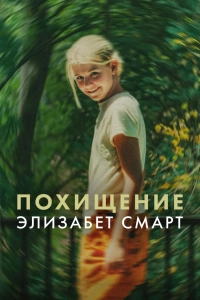 Похищенная: Элизабет Смарт (фильм 2026)