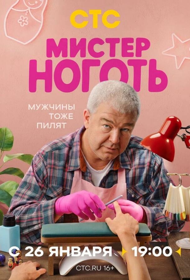 Мистер Ноготь 1 сезон