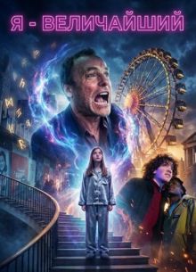 Я - величайший (фильм 2025)