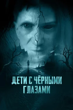Дети с чёрными глазами (фильм 2025)